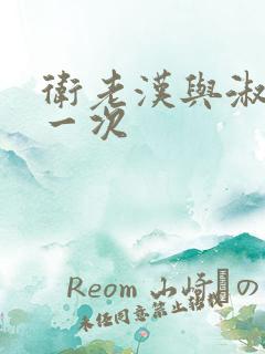 卫老汉与淑蓉第一次