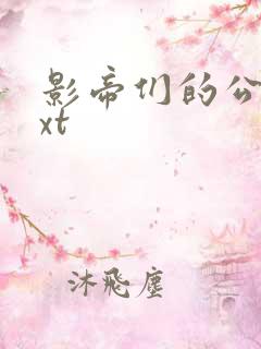 影帝们的公寓txt