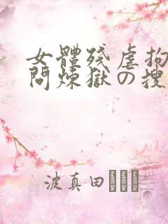 女体残虐拘束拷问炼狱の搜查官