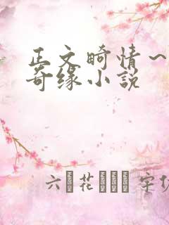 正文畸情～内裤奇缘小说