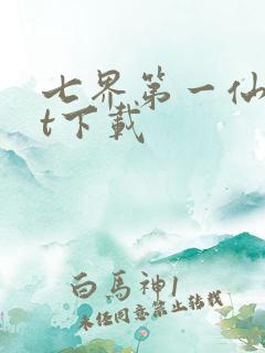 七界第一仙txt下载