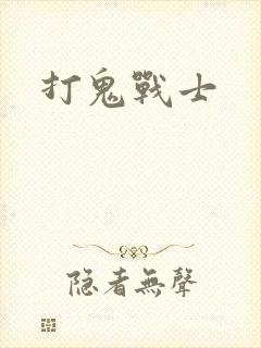 打鬼战士