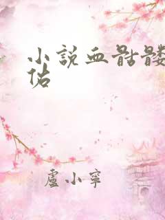 小说血骷髅楚天佑