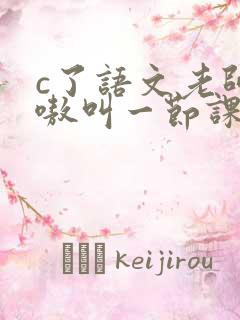 c了语文老师嗷嗷叫一节课作文