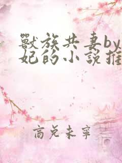 兽族共妻by黛妃的小说推荐