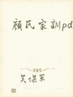 颜氏家训pdf