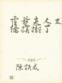 霍爷夫人又去天桥摆摊了