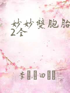 妙妙双胞胎1-2全