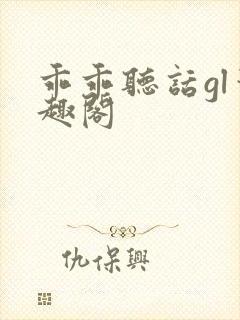 乖乖听话gl笔趣阁