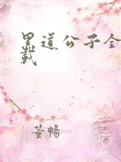 黑道公子全集下载