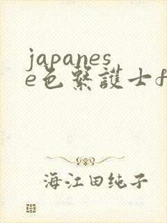 japanese色系护士free