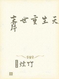 末世重生天价卡片