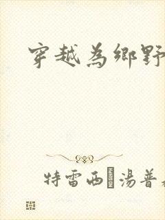 穿越为乡野寡妇