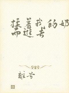 揉着我的奶从后面进去