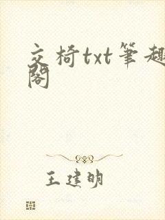 交椅txt笔趣阁