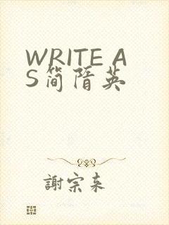 WRITE AS简隋英