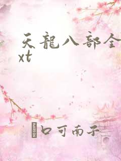 天龙八部全集txt