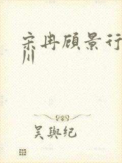 宋冉顾景行肖洛川