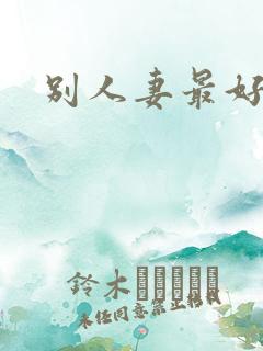 别人妻最好玩