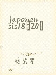 japonensis18һ20ǿ