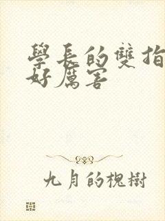 学长的双指探洞好厉害