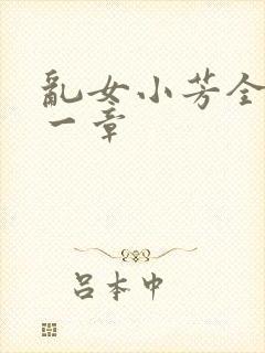 乱女小芳全集第一章