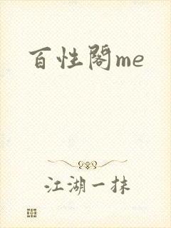 百性阁me