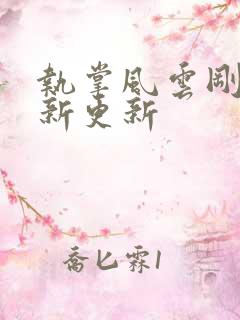 执掌风云刚刚最新更新