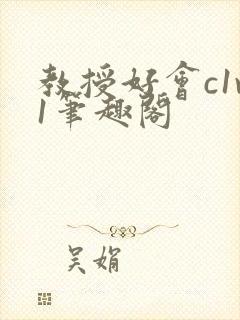 教授好会c1v1笔趣阁