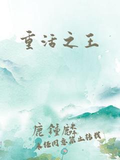 重活之王