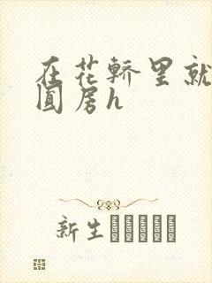 在花轿里就开始圆房h