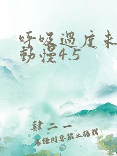 呼吸过度未增减动慢4.5