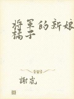 将军的新娘by橘子