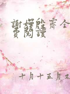 谢婵殷霁全文免费阅读