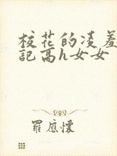 校花的凌羞辱日记高h女女