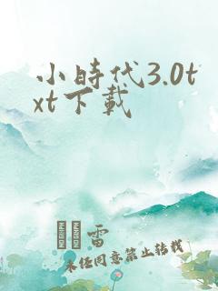 小时代3.0txt下载