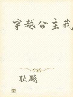 穿越公主我最大