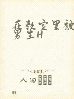 在教室里被一群男生H