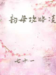 韵母攻略凌小东