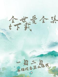 全世爱全集txt下载