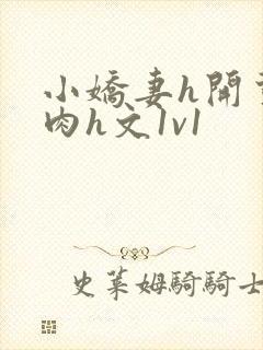 小娇妻h开荤粗肉h文1v1