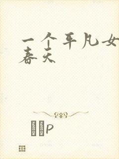 一个平凡女人的春天