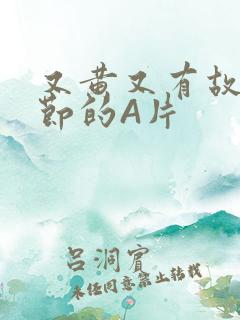 又黄又有故事情节的A片