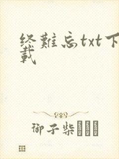 终难忘txt下载