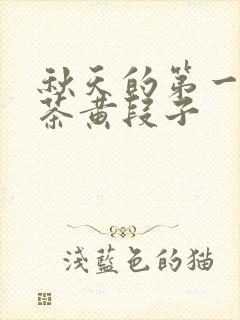 秋天的第一杯奶茶黄段子