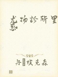 尤物诊所里的诱惑