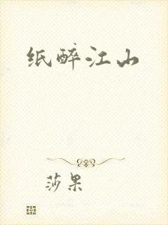 纸醉江山