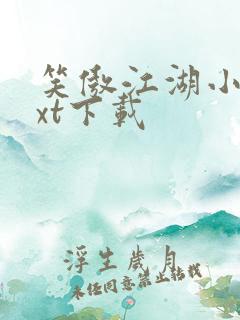 笑傲江湖小说txt下载