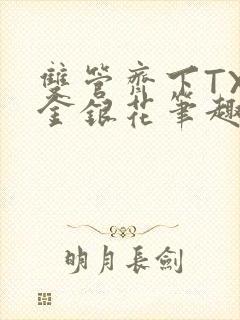 双管齐下TXL金银花笔趣