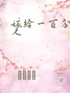 嫁给一百分的男人